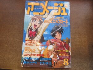 2303CS●アニメージュ 1996.8●天空のエスカフローネ/関智一/関俊彦＆子安武人/VS騎士ラムネ＆40炎/ガンダムX