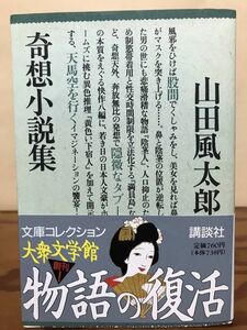 奇想小説集　山田風太郎　大衆文学館・講談社文庫　帯　初版第一刷　未読美品