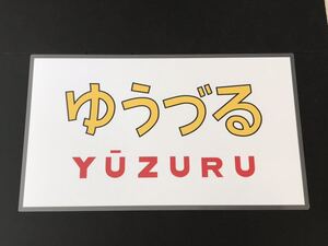 月光型電車 前面愛称幕 クハネ 581・583 限定レプリカ ゆうづる ラミネート方向幕 サイズ 約390㎜×660㎜