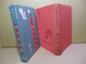 ◇鮎川哲也『現代長編推理全集 鮎川哲也衆』江戸川乱歩 他編;東都書房;昭和36年初版;函付*憎悪の化石他日本推理作家協会賞受賞作2編を収録