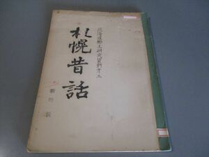 歴史資料　「札幌昔話」　河野常吉編　昭和35年　113ページ　非売品