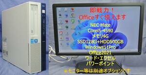 即戦力！NEC MATE i5-4570/SSD128G+HDD500G/Windows11/Office2021/エクセル・ワード・パワーポイント/快適事務!PC本体のみ/モニターは別途