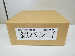 ★新品保管品　職人造り縄はしご　２階用　4ｍ　防災・避難用品　木登り　アウトドア用品　（２）