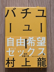 【送料込】【初版】【帯付】中古本　「ユーチューバー」村上龍著 幻冬舎　#小説