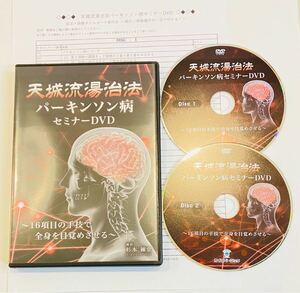 最終SALE【美品/2枚組】杉本錬堂 天城流湯治法 パーキンソン病セミナーDVD/整体 治療家 柔道整復師 理学療法士 手技 錬堂塾 頸部 仙骨