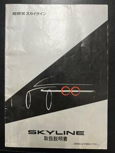 日産　スカイライン　R32　取扱説明書（2076）