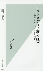 ネットメディア覇権戦争 偽ニュースはなぜ生まれたか 光文社新書863/藤代裕之(著者)