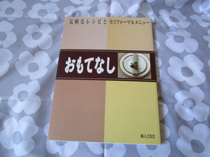 ※「おもてなし～気軽なレシピとセミフォーマルメニュー」～婦人之友社