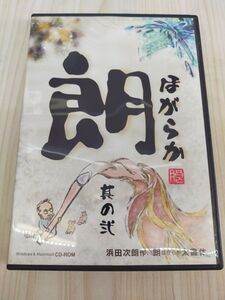 【送料出品者負担】 朗太書体 朗（ほがらか）其の弐　太書体 フォント 浜田次郎　水曜どうでしょう