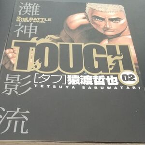 ＴＯＵＧＨ－タフ－　　　2 （ヤングジャンプコミックス） 猿渡　哲也　著