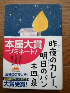 昨夜のカレー、明日のパン　木皿泉　帯付き　単行本　本屋大賞ノミネート　王様のブランチ　BOOKアワード大賞受賞