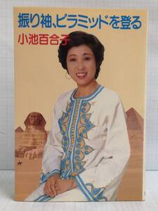 振り袖、ピラミッドを登る　著者：小池百合子　発行所：講談社　1982年10月20日　第1刷発行