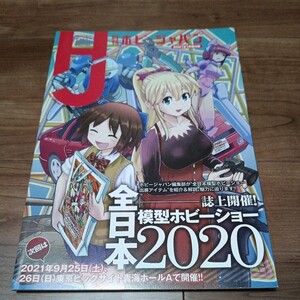 月刊 ホビージャパン 2021年1月号 付録 誌上開催！全日本 模型ホビーショー 2020　