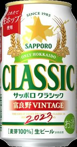 【送料無料・24本1ケース】サッポロクラシック富良野ヴィンテージ 350ml 24本 1ケース　北海道内数量限定富良野VINTAGE ビンテージ ビールB