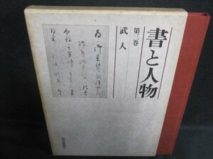 書と人物　第三巻　武人　シミ日焼け強/PFZK