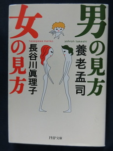 養老孟司　男の見方 女の見方　ベストセラー「バカの壁」著者　長谷川眞理子 共著