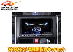 【取寄商品】アルパインX9NX2S+KTX-X9-TR-900-E-NR大画面9型ビッグX+タンク/ルーミー(900系MC前H28/11～R2/9)専用取付キットセット