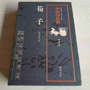 中国の思想 第4巻 荀子／杉本達夫訳／徳間書店