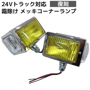 1円～ 売り切り 当時物仕様 トラック メッキ 汎用 レトロ コーナーランプ フォグランプ 24V イエロー ガラスレンズ デコトラ HT-25YR