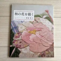 和の花を描く