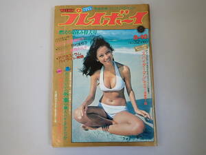 P7Bφ　週刊 プレイボーイ　NO.32　1976年　昭和51年　ピンナップ付　志穂美悦子　風間千代子