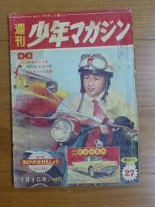 週刊少年マガジン１９６０年２７号(昭和３５年７月３日発行)