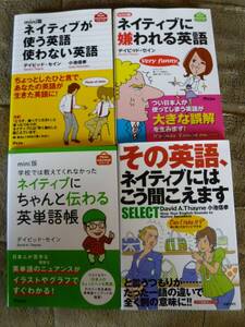 ◎即決◎４冊◎ネイティブに嫌われる英語◎ネイティブが使う英語使わない英語◎ネイティブにちゃんと伝わる他◎デイビッドセイン◎送料¥200