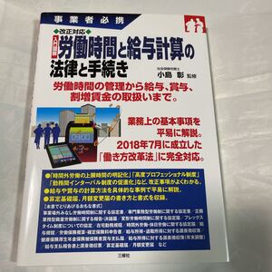 労働時間と給与計算の法律と手続き　社会保険労務士　小島彰監修