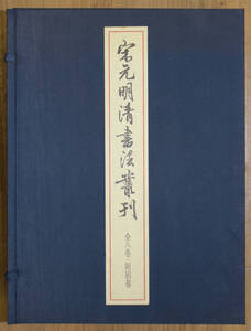 中国書道資料　書跡　豪華本　宋元明清書法叢刊　全8巻・附別巻　限定700/205　二玄社　平成8年　