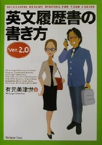 英文履歴書の書き方(Ver.2.0)/有元美津世(著者)