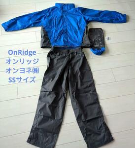 オンヨネ/OnRidge/オンリッジ/レインウェア/ウィンドウブレーカー/登山/上下セット/SSサイズ/ユニセックス/ブルー＆グレー/防水/防風/美品