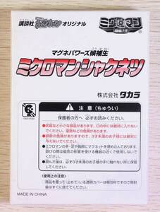 【新品】タカラ　コミックボンボン誌上限定　マグネパワーズ候補生　ミクロマンシャクネツ