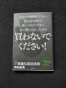 新装版　非常識な成功法則　お金と自由をもたらす8つの習慣　神田昌典　成功の秘訣　目標　お金　ベストセラー　ロングセラー　即決