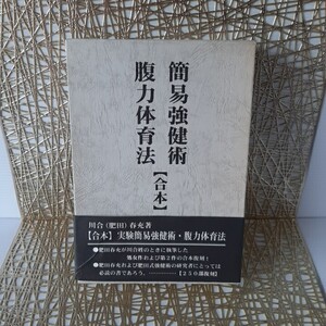 肥田春充『簡易強健術と腹力体育法の合本』川合春充処女作および第２作の合本復刻！肥田式強健術を学ぶ者の必読の書★真健康道★真幸福道