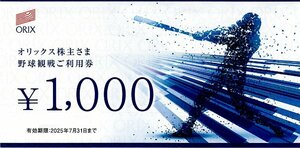 オリックス株主優待 野球観戦利用券 1.000円×10枚セット(カード付)