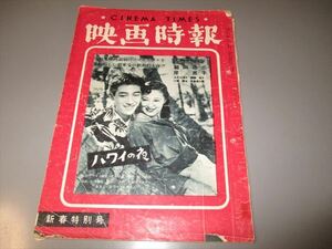 「映画時報　第9号」　昭和28年1月　映画情報社　鶴田浩二　岸恵子（表紙）　ジャンク品