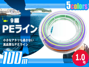 100m PEライン 1.0号/16lb 9編 投げ釣り 船釣り エギング ジギング タイラバ 船 深海 ルアー シーバス 釣り糸 リール