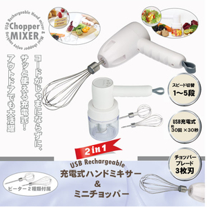 新品！ハンドミキサー＆ミニチョッパー、充電式でさっと使える!アウトドアにも全国送料無料！！