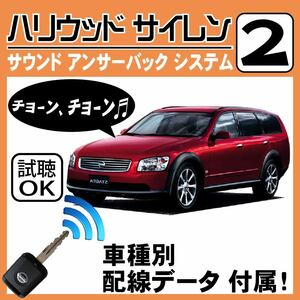 ステージア M35 H13.10~■ハリウッドサイレン 2 純正キーレス連動 配線データ/配線図要確認 日本語取説 アンサーバック ドアロック音