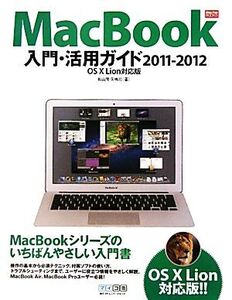 MacBook入門・活用ガイド2011-2012 OS X Lion対応版 Mac Fan BOOKS/松山茂,矢橋司【著】