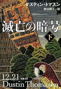 滅亡の暗号(下) 新潮文庫／ダスティントマスン【著】，柿沼瑛子【訳】