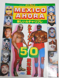 新しいルチャ・リブレ　ルチャ・リブレ50周年記念　MEXICO AHORA　週刊プロレス幻の第6号 ドス・カラス、カネック、リスマルク、クンフー