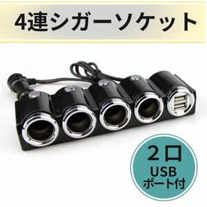 4連 シガーソケット 12V 24V 120 車載充電器 USBポート 分配器 充電 カーチャージャー カーナビ ドラレコ スマホ アイフォン アンドロイド