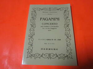 ♪楽譜　ミニチュアスコア　パガニーニ/ヴァイオリン協奏曲 第一番 ニ長調　