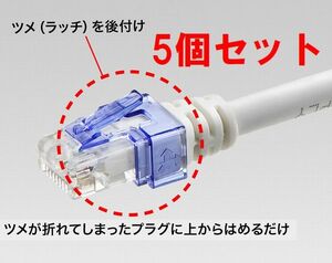 送料無料！RJ-45 LANコネクタ 補修カバー 5個セット クリアブルー ラッチ補修カバー CLP-SOS/BU