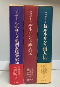 ヴァザーリ　　ルネサンス画人伝 ／ 続ルネサンス画人伝 ／ ルネサンス彫刻家建築家列伝　３冊　　　発行所 ：白水社