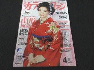 本 No1 02508 月刊カラオケファン 2017年4月号 市川由紀乃 ～故郷の香りを歌に乗せ～ 山形座談会 清水まり子 山﨑ていじ 工藤あやの 祭小春