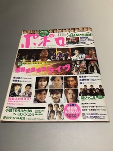 ポポロ Popolo 2004/11　嵐　TOKIO　V6　KinKi Kids　SMAP　滝沢秀明　今井翼　NEWS　KAT-TUN　堂本剛　石原さとみ　長澤まさみ