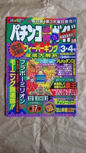 パチンコ必勝ガイド　1993年 3月4日号　