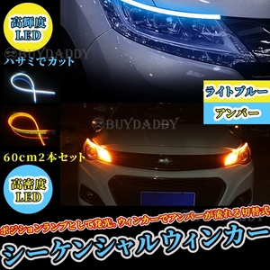 シーケンシャルウインカー 流れるウインカー シーケンシャル ledテープ LED ウインカー アンバー アイスブルー 2本1台分 60cm 初期保証